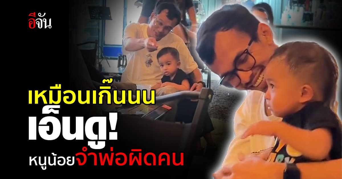 เอ็นดู! หนูน้อยจำพ่อผิดคน ชาวเน็ตแห่แซว “ถ้าน้องไม่งง จะงงมาก”