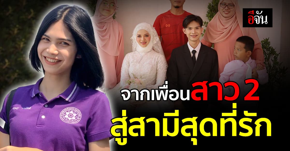 ความรักชนะทุกสิ่ง จากเพื่อนสาว 2 ยอมเปลี่ยนเป็นสามีที่ดีเพื่อเธอ 