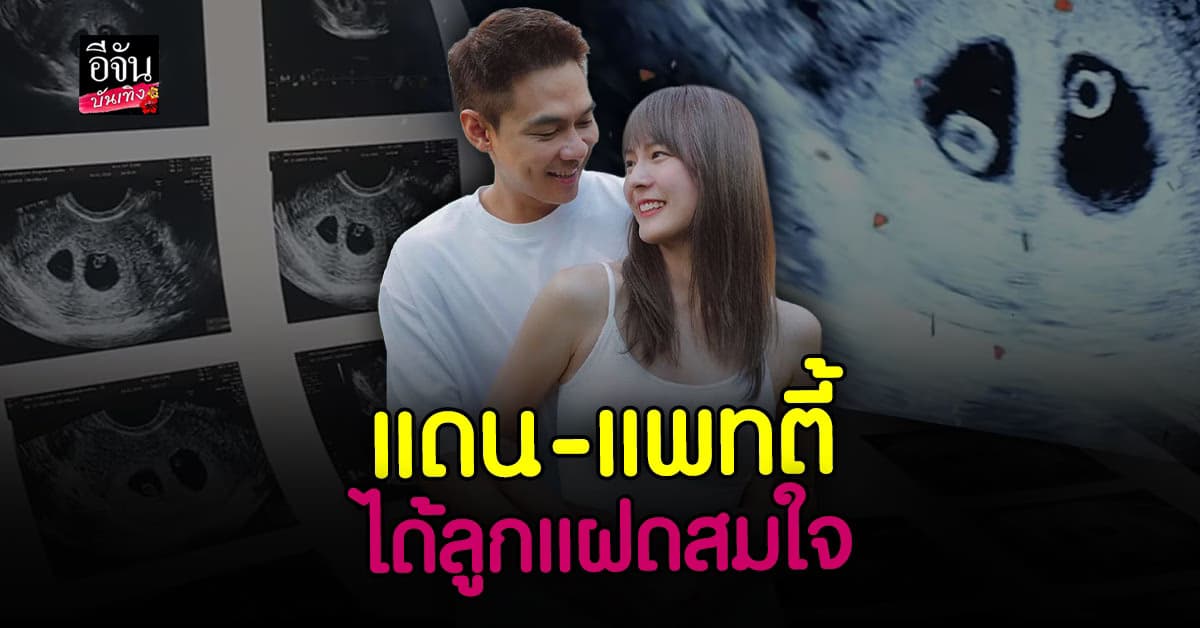 เฮลั่น! แดนวรเวช – แพทตี้ คอนเฟิร์ม ได้ลูกแฝด