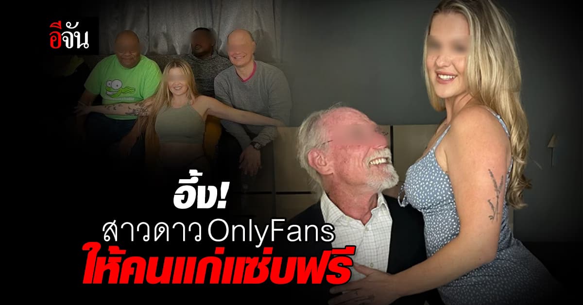 คืนความสุขวัยเกษียน สาวดาว OnlyFans เปิดให้คนแก่แซ่บฟรี 