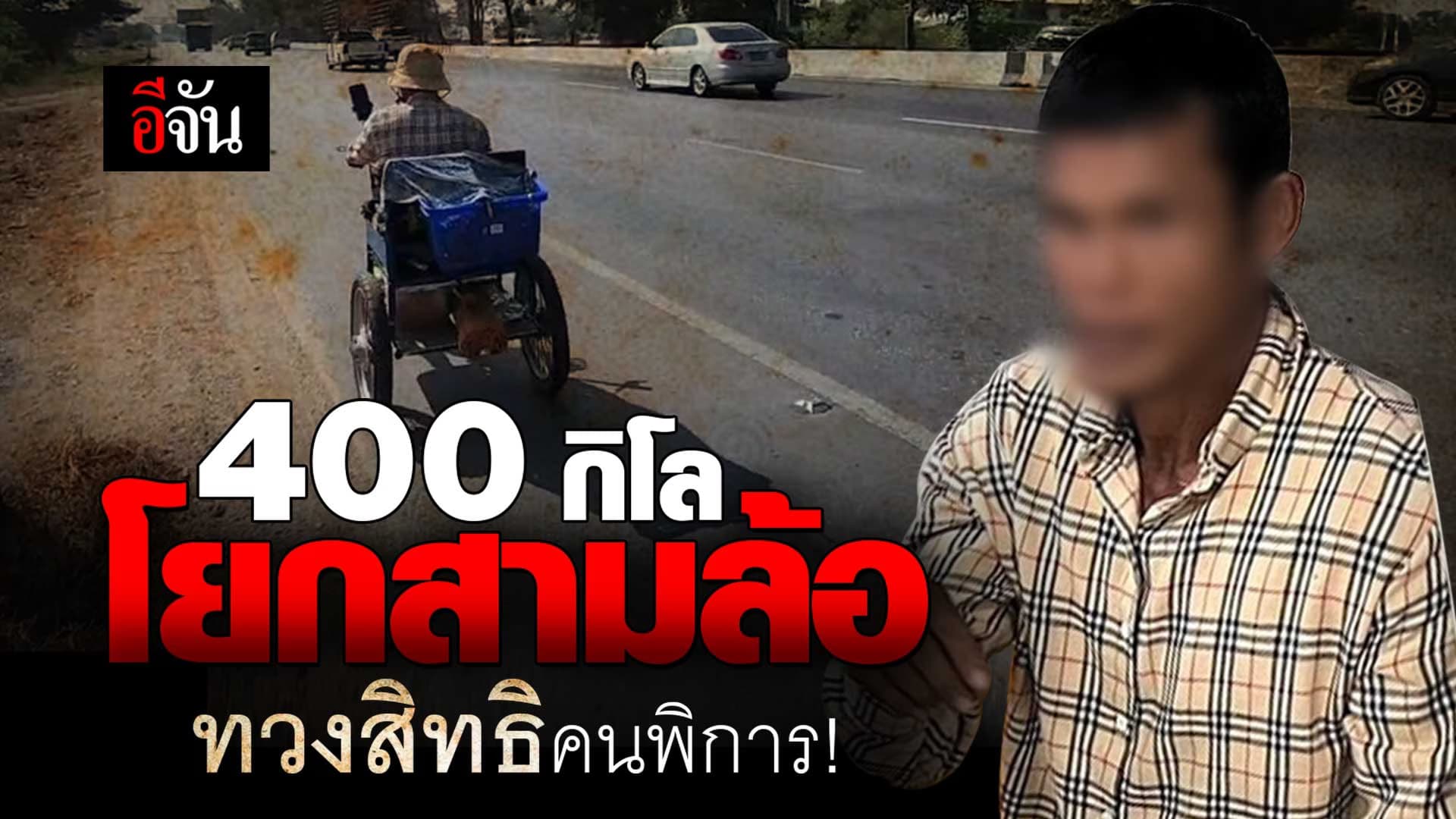 🎬 เรื่องราวชายพิการ โยกสามล้อกว่า 400 กิโลฯ ทวงสิทธิคนพิการ