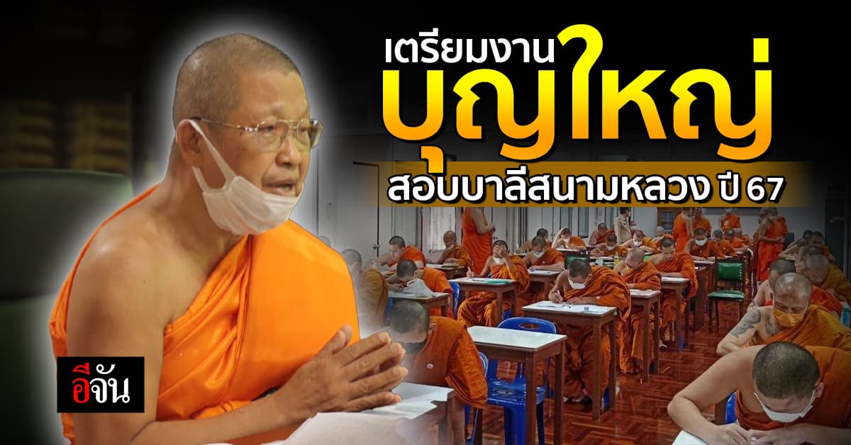 พระพรหมโมลี รับหน้าเสื่อ จัดถวายภัตตาหาร พระสงฆ์ สอบบาลีสนามหลวง ปี 67