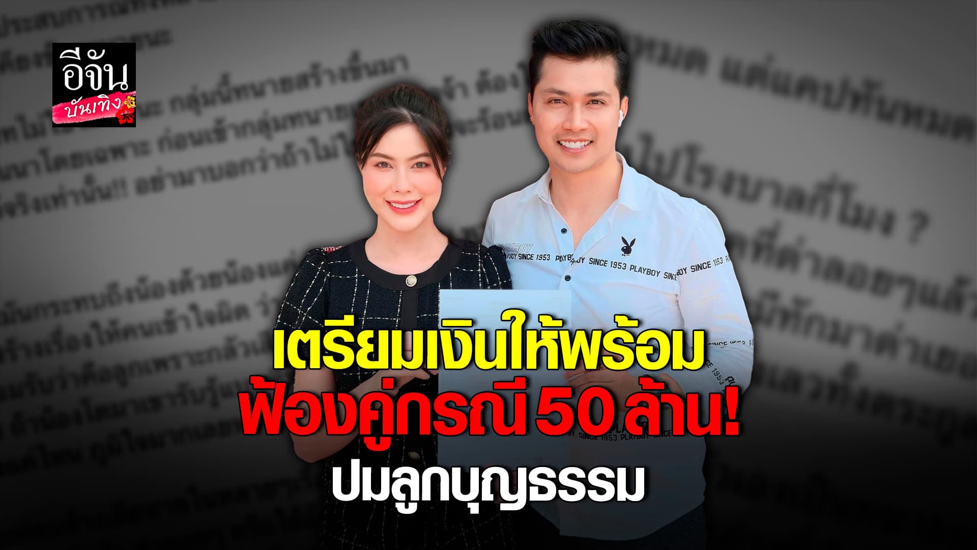 🎬 คลิปบันเทิง: ไม่ยอมแล้ว! แอนนา รวมหลักฐานฟ้องทนายคู่กรณี 50 ล้าน