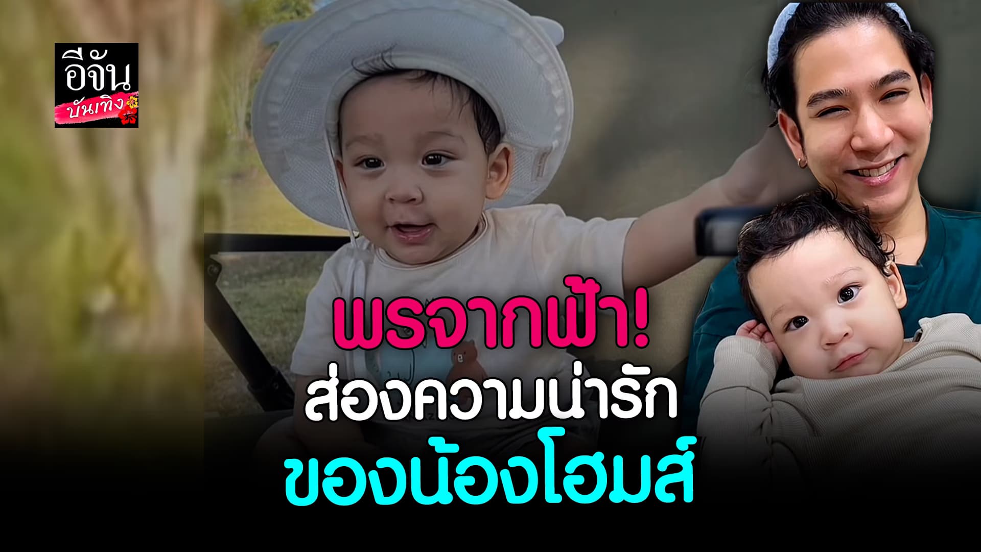 🎬 คลิปบันเทิง: น่าร๊าก! ส่อง น้องโฮมส์ ลูกชาย พอร์ช ศรัณย์ ถอดแบบพ่อมาเป๊ะเลย