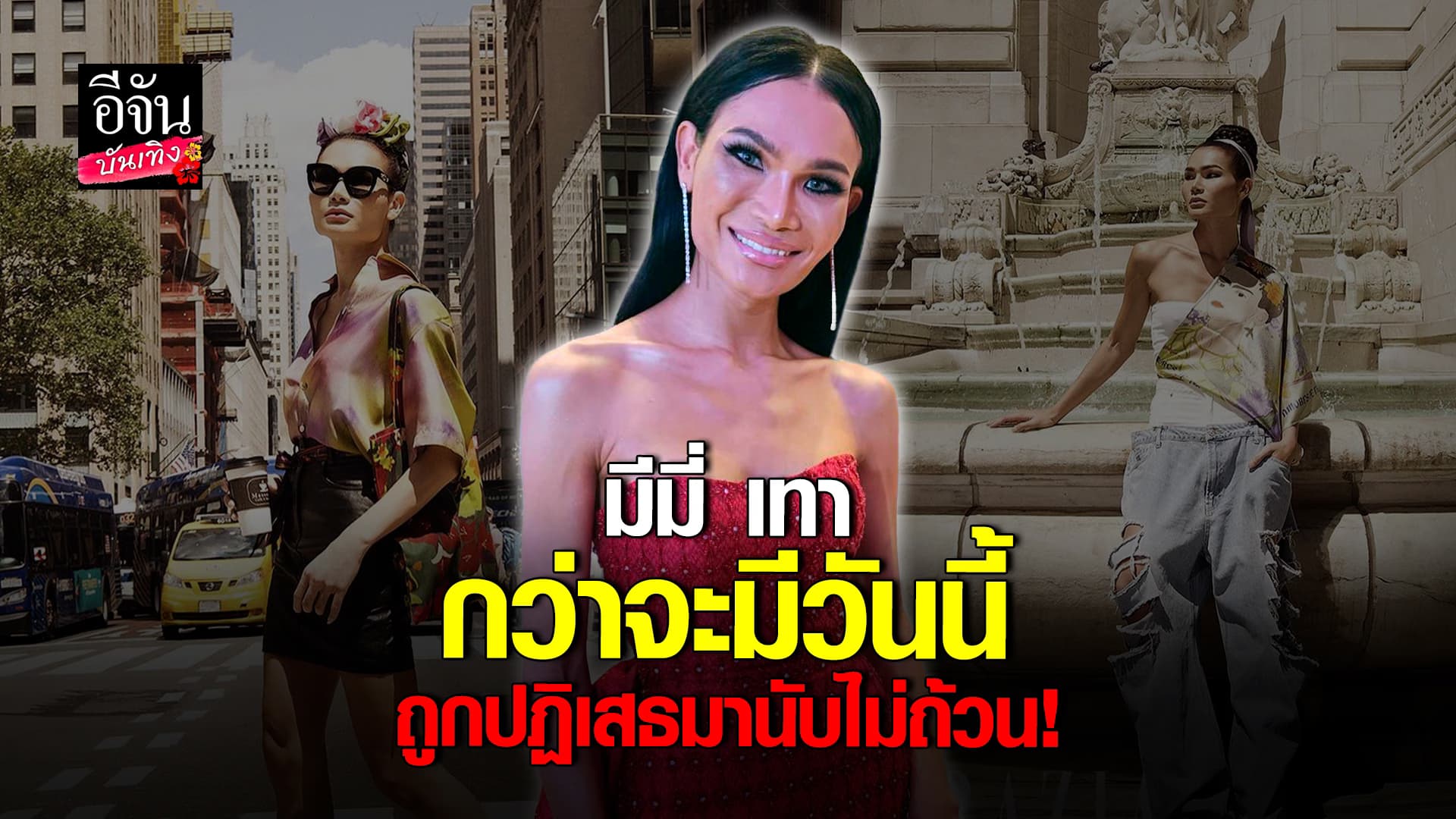 🎬 คลิปบันเทิง: เปิดใจ มีมี่ เทา นางแบบสาวทรานส์ คนไทย ผู้ประสบความสำเร็จระดับโลก