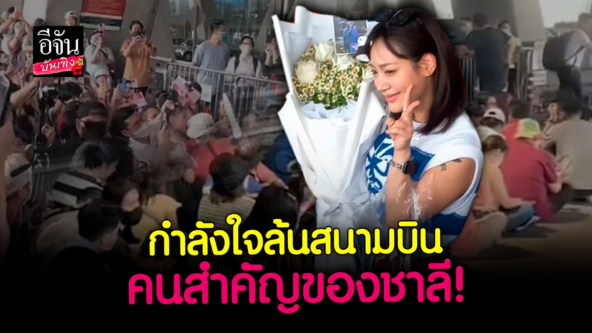 🎬 คลิปบันเทิง: แม่ แน็ก ชาลี เดินทางไปรับ กามิน ถึงสนามบิน!