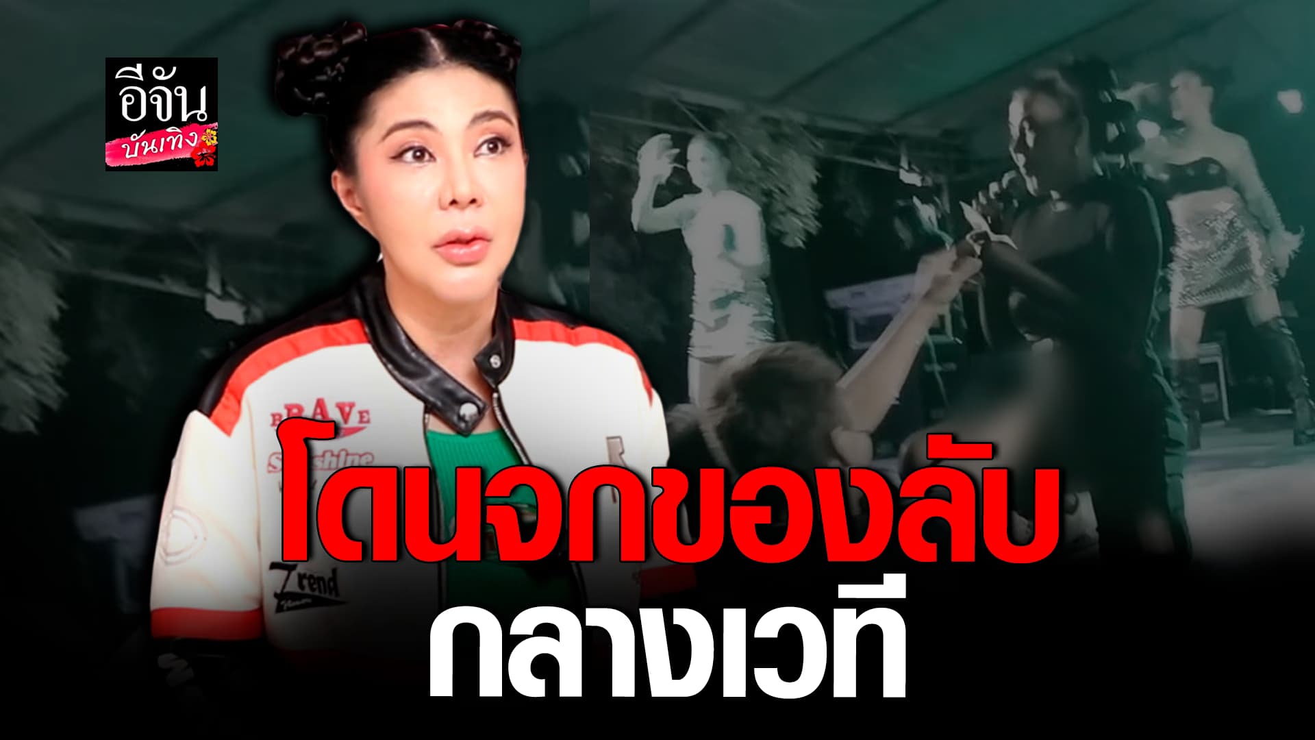 🎬 คลิปบันเทิง: จอย บียอน แชร์ประสบการณ์ โดนจกของลับ กลางเวที