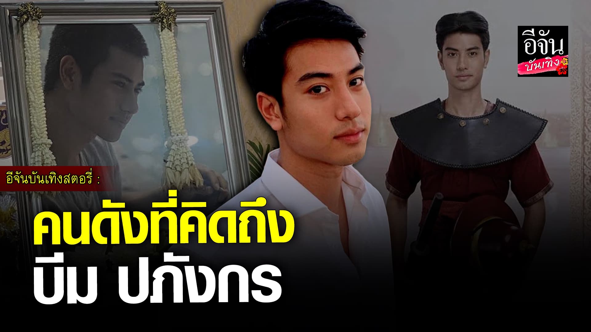 🎬 คลิปบันเทิง: หวนคิดถึง! บีม ปภังกร พระเอกดาวรุ่ง เสียชีวิตกะทันหัน วัยเพียง 25 ปี