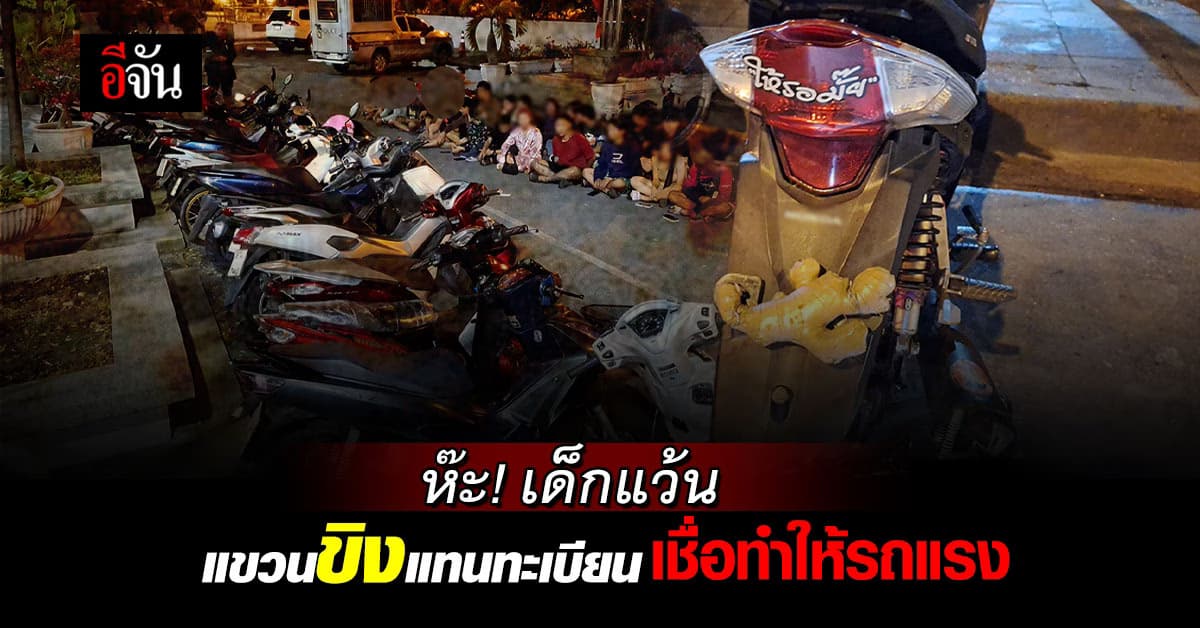 ขิงก็ราข่าก็แรง เด็กแว้นเปิดทริกรถแรง แขวนขิงแทนป้ายทะเบียน