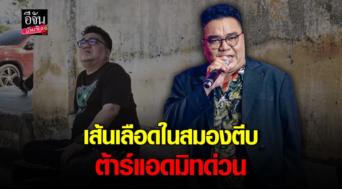 ​หามส่ง รพ.ด่วน ต้าร์ มิสเตอร์ทีม มีอาการ เส้นเลือดสมองตีบเฉียบพลัน