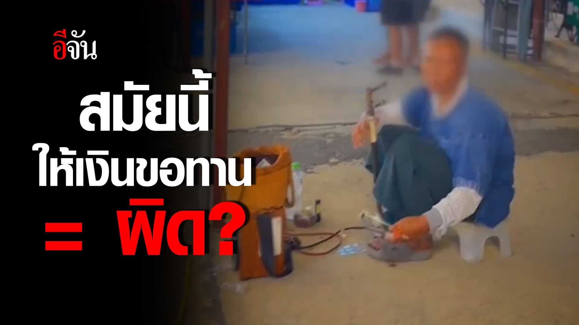 🎬 ให้เงินขอทาน = ผิด ?