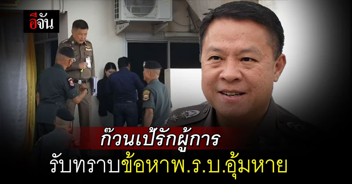 ตร.เรียกก๊วน เป้รักผู้การ รับทราบข้อหา พ.ร.บ.อุ้มหาย
