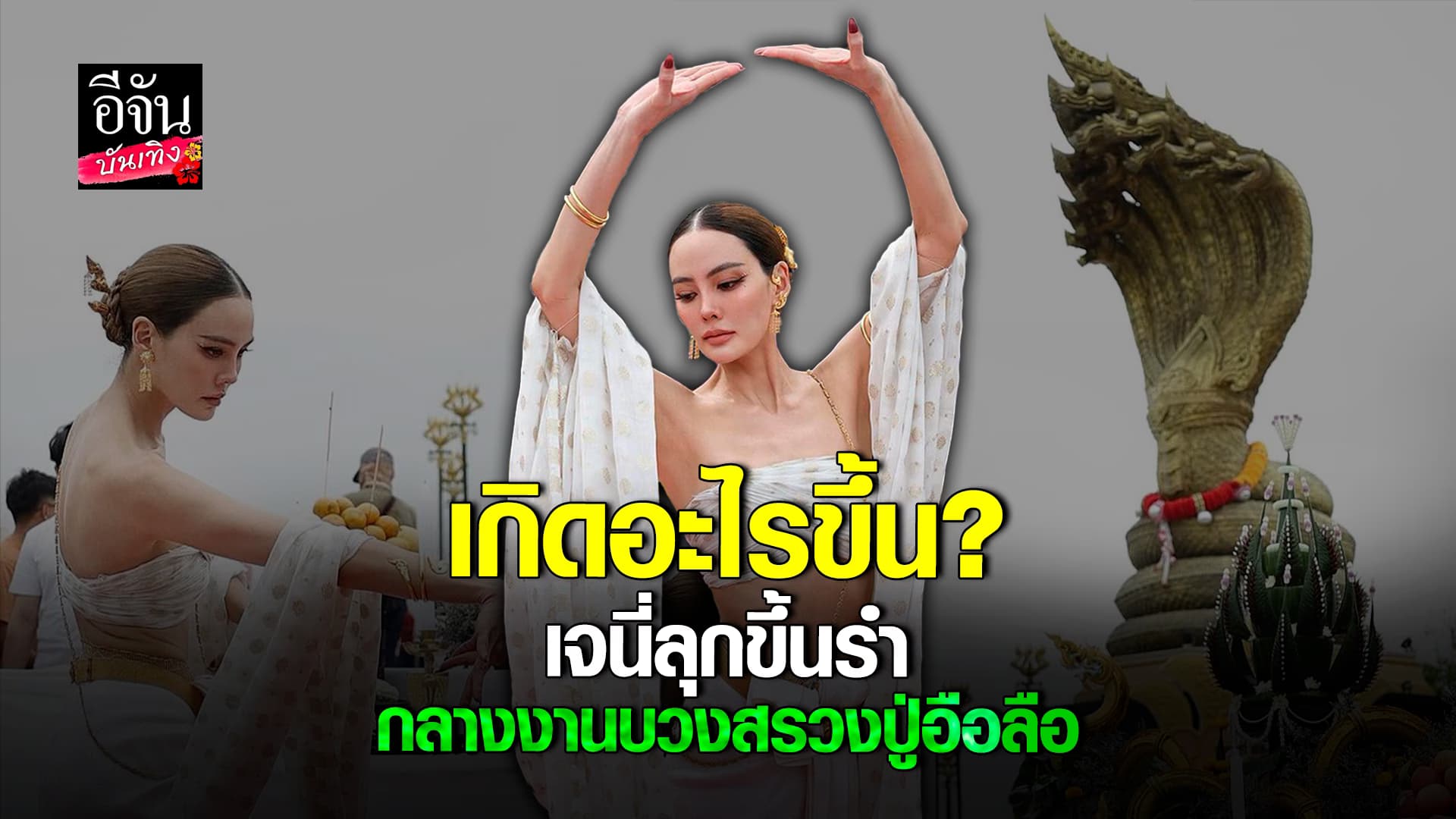 🎬 คลิปบันเทิง: ขนลุก! เจนี่ อัลภาชน์ องค์ลง? สื่อถึงพลังงาน รำบวงสรวงพญานาค