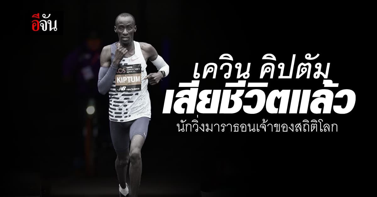 ช็อก! เควิน คิปตัม นักวิ่งเจ้าของสถิติโลก ประสบอุบัติเหตุทางรถยนต์ เสียชีวิต 