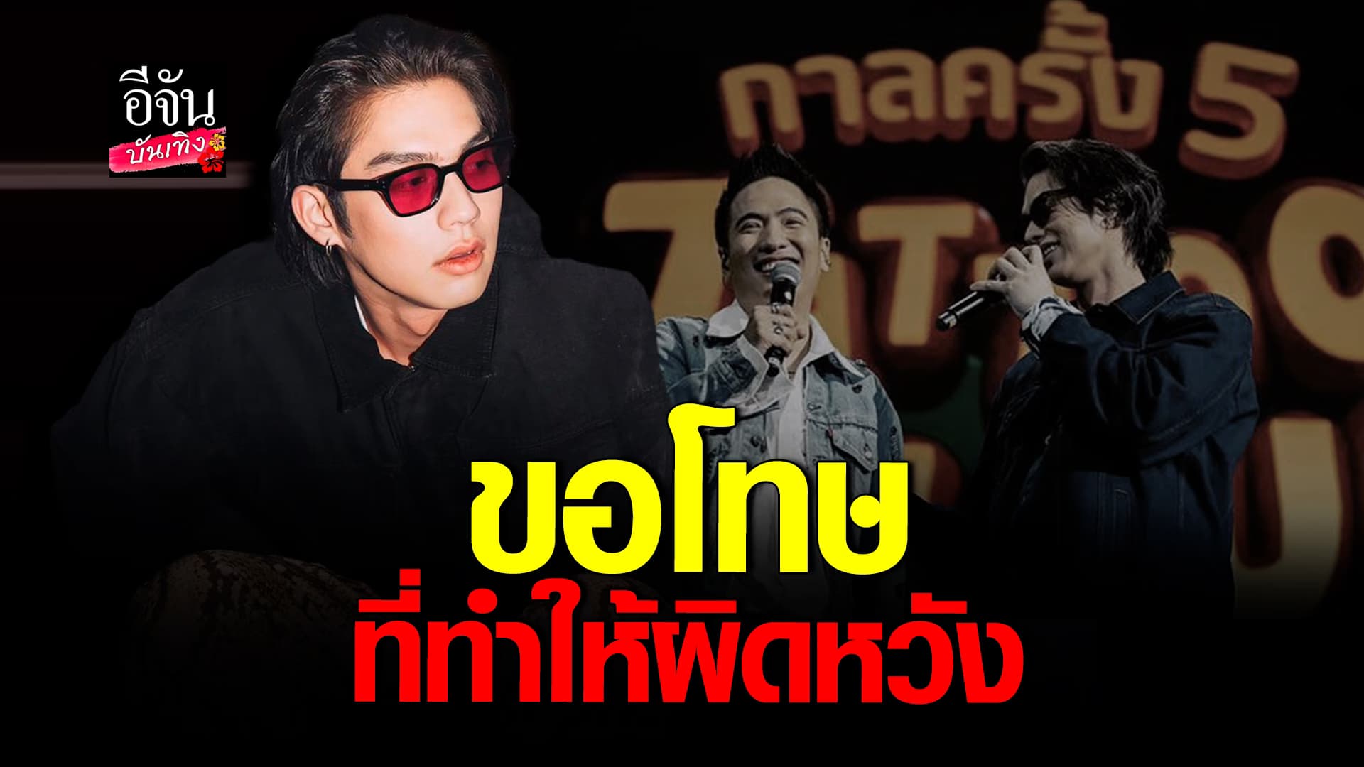 🎬 คลิปบันเทิง:ไบร์ท ขอโทษ หลังถูกติงหนัก ปมลืมเนื้อเพลงในคอนเสิร์ต Tattoo Colour