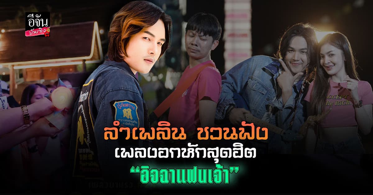 ลำเพลิน วงศกร ชวนแฟนเพลงมาฟัง อิจฉาแฟนเจ้า เพลงอกหัก กระแสฮิต