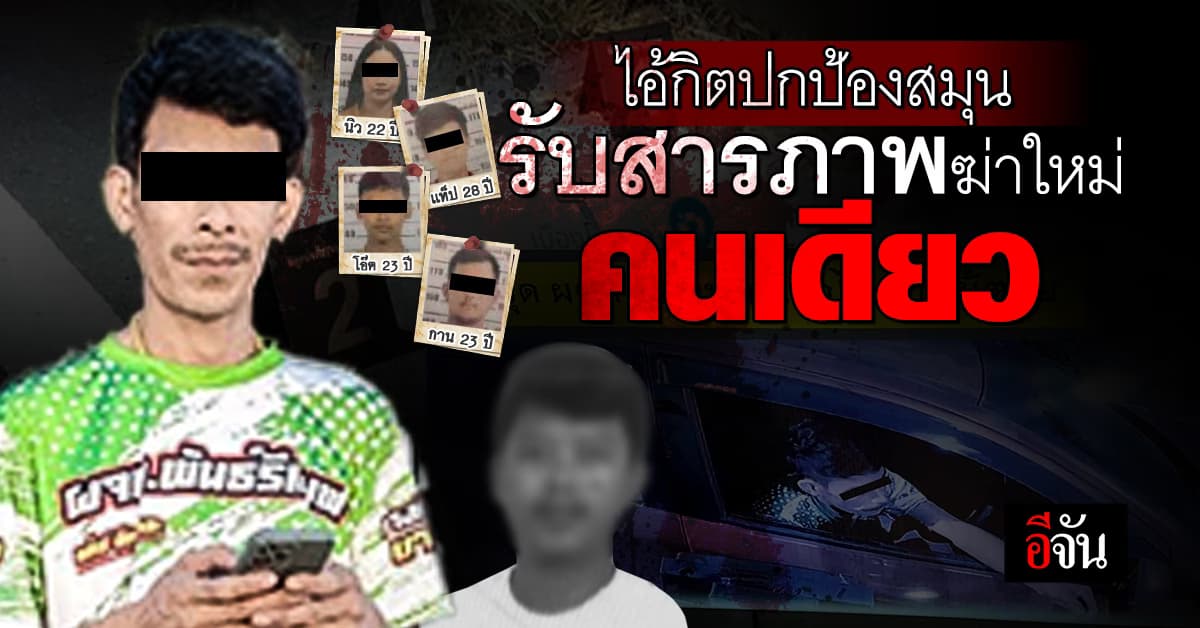 ช่างกิต รับสารภาพ มัดมือมัดเท้า ก่อนยิงหัวนายใหม่ ตร.จ่อปิดคดี