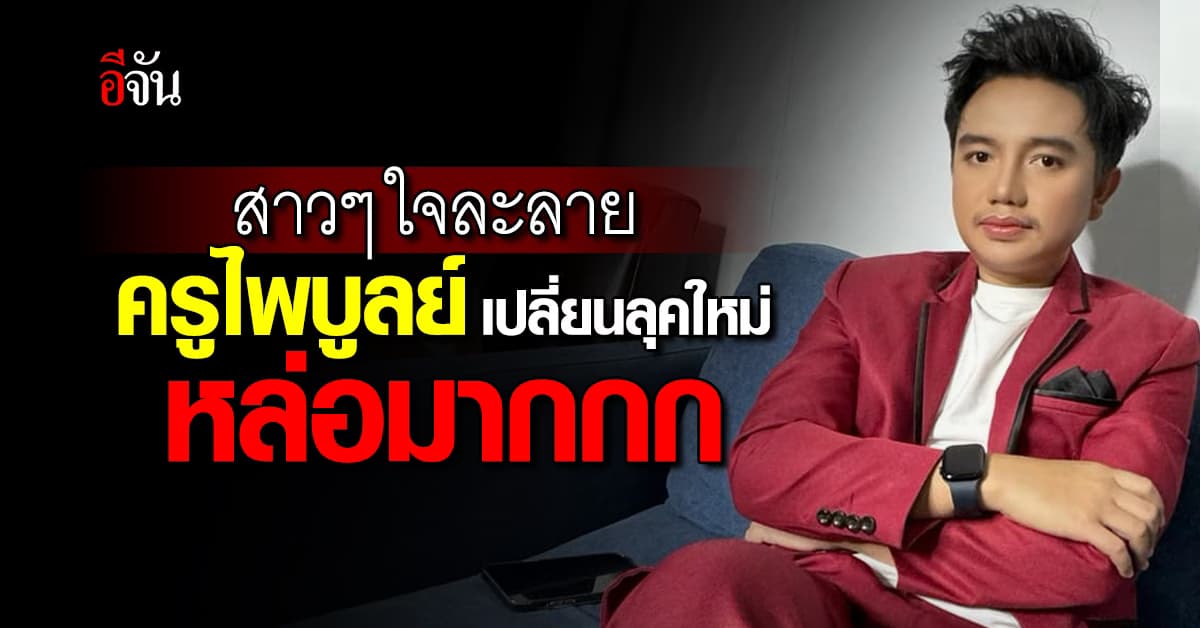 สาวๆ ใจละลาย “ครูไพบูลย์” เปลี่ยนลุคใหม่ตอนรับวาเลนไทน์