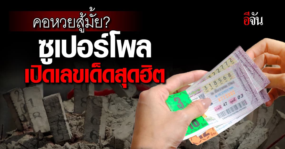 เช็กซิตรงมั้ย? ซูเปอร์โพล เปิดผลสำรวจคนเล่นหวย พร้อมเลขเด็ดสุดฮิต