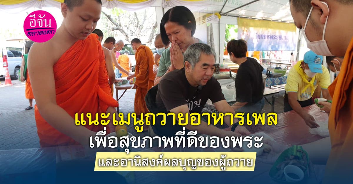 เมนูอาหารถวายเพลเพื่อสุขภาพที่ดีของพระสงฆ์