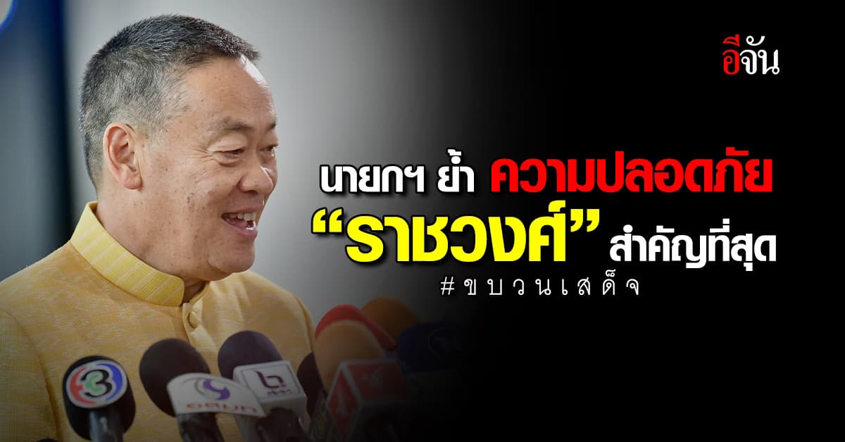 นายกฯ ย้ำ ความปลอดภัย “ราชวงศ์” สำคัญที่สุด