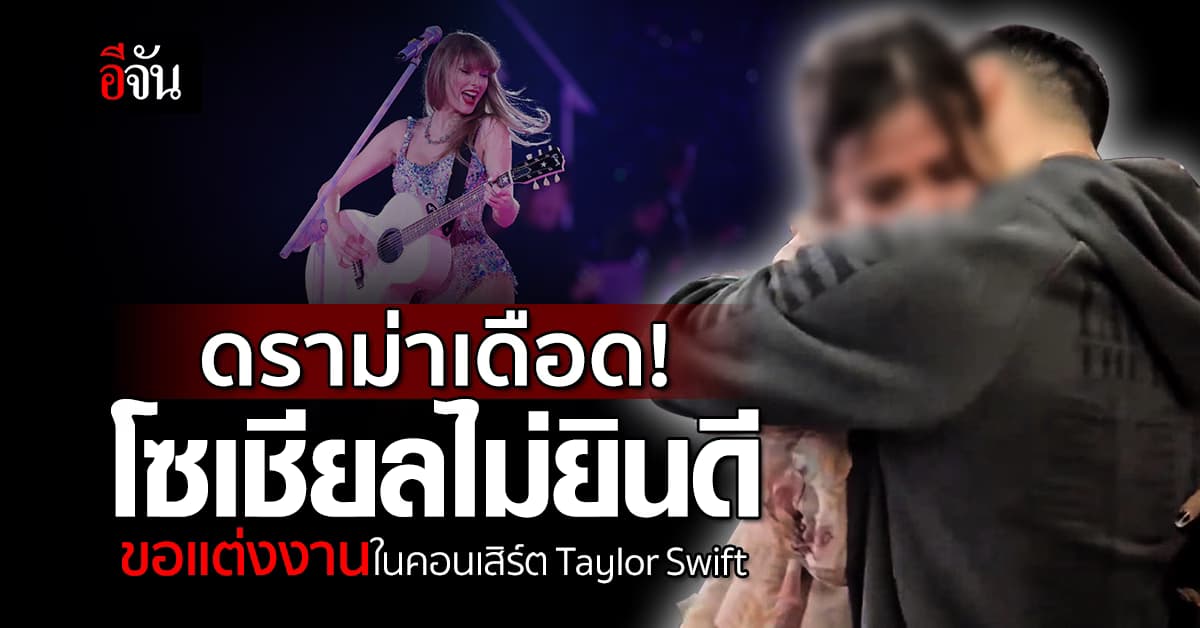 ดราม่าเดือด!!! คนไม่ยินดี หนุ่ม-สาวขอแต่งงานในคอนเสิร์ต Taylor Swift