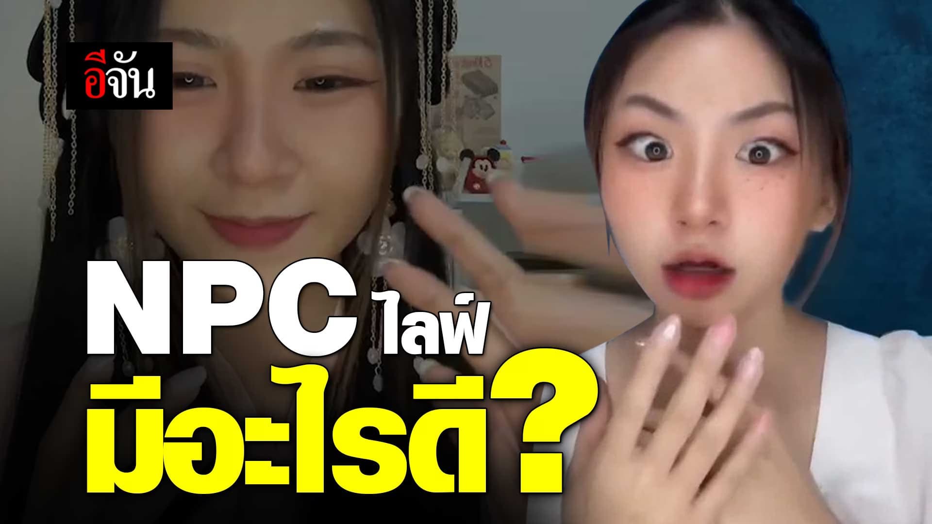 🎬 NPC ไลฟ์ในติ๊กต็อก มีอะไรดี?