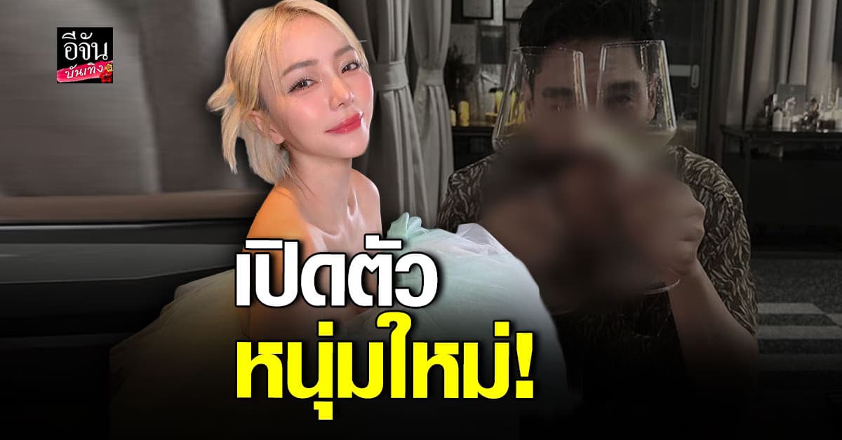หวานต้อนรับ วาเลนไทน์ นิวเคลียร์ เปิดตัวหวานใจคนใหม่!