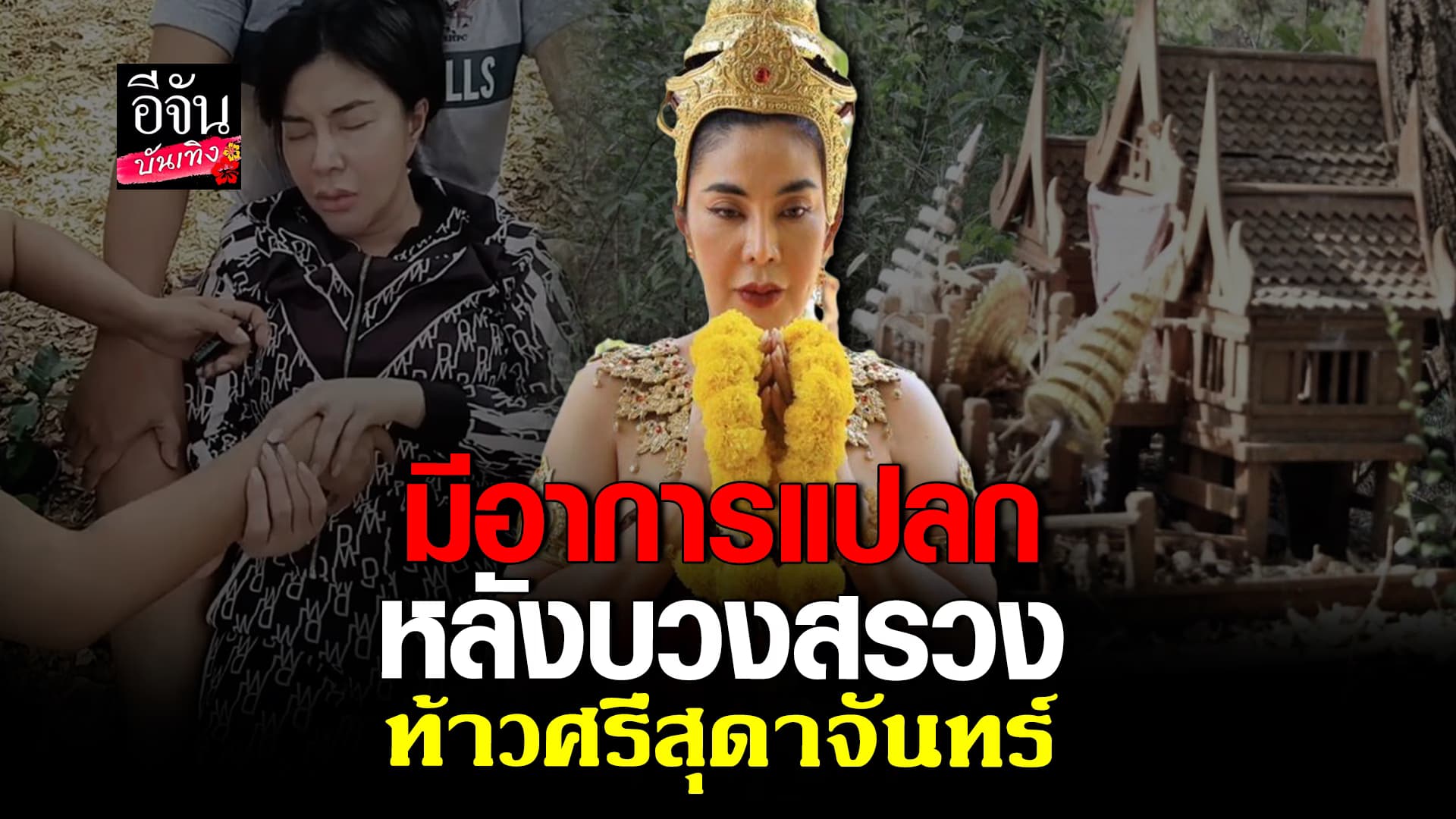  🎬คลิปบันเทิง: จอย บียอนด์ มีอาการแปลก หลังไปไหว้สักการะที่ศาลแม่อยู่หัว