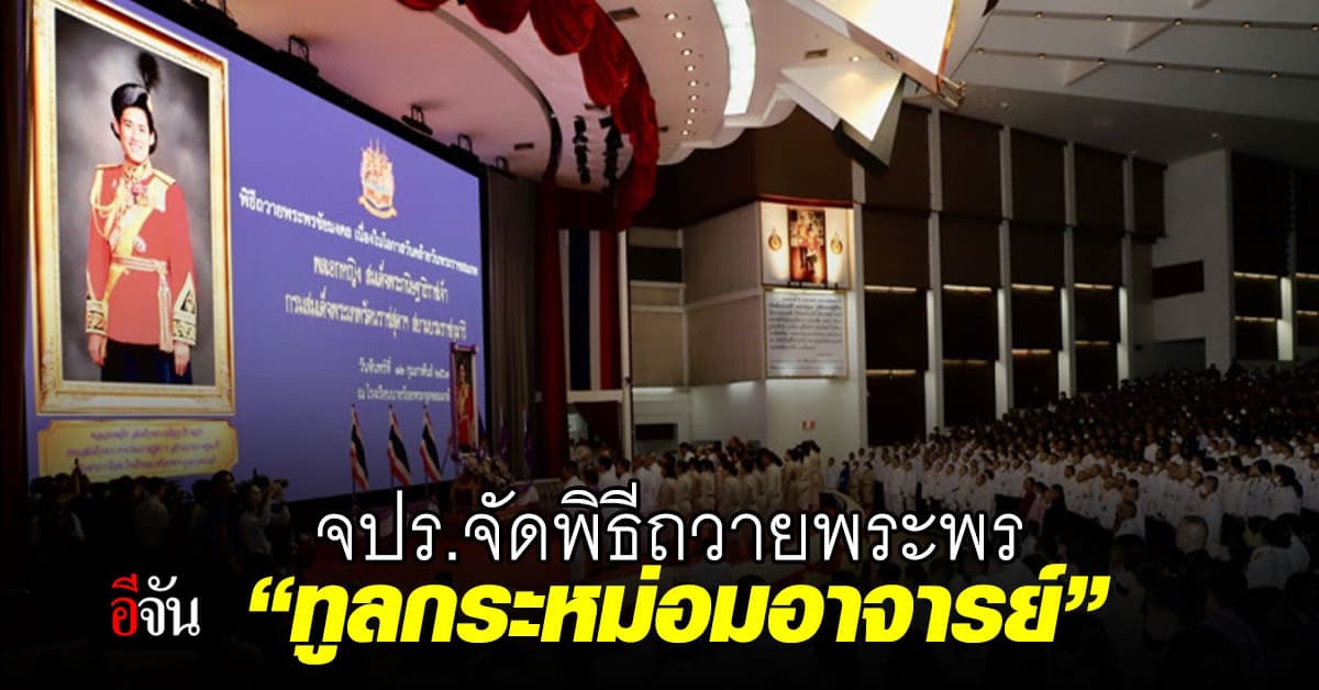 จปร.จัดพิธีถวายพระพร “ทูลกระหม่อมอาจารย์”