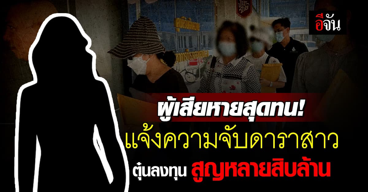 ผู้เสียหายสุดทน! ดาราสาวดังตุ๋นเหยื่อลงทุน – อ้างเหตุผลริบสินค้า เสียหายหลายสิบล้าน