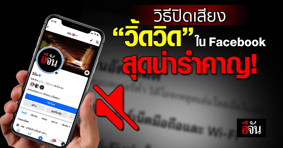 วิธีปิดเสียง “วิ้ดวิด Facebook” ชั่วคราว แก้ขัดไปก่อนได้