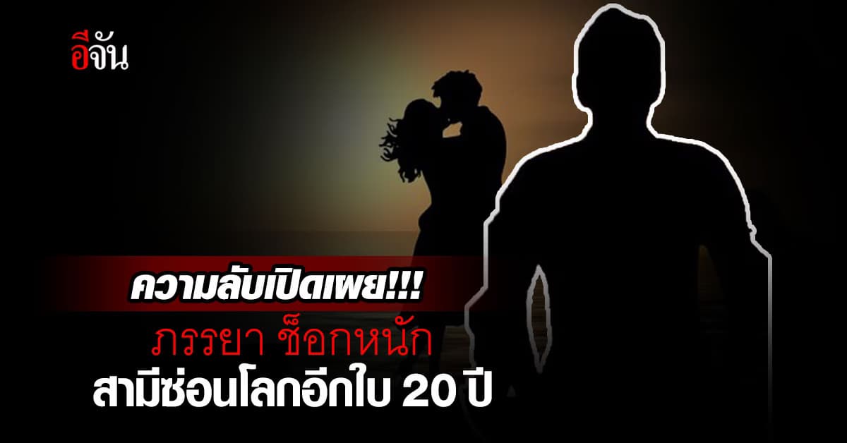 ภรรยาช้ำหนัก อดได้เงินประกัน หลังสามีเสียชีวิต พบมีโลกอีกใบซ่อนไว้กว่า 20 ปี 