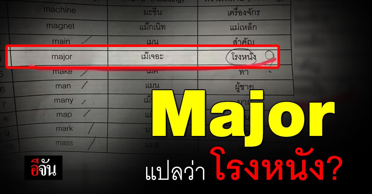งงตาแตก! เมื่อคุณครู แปลความหมายคำว่า “Major” แบบนี้