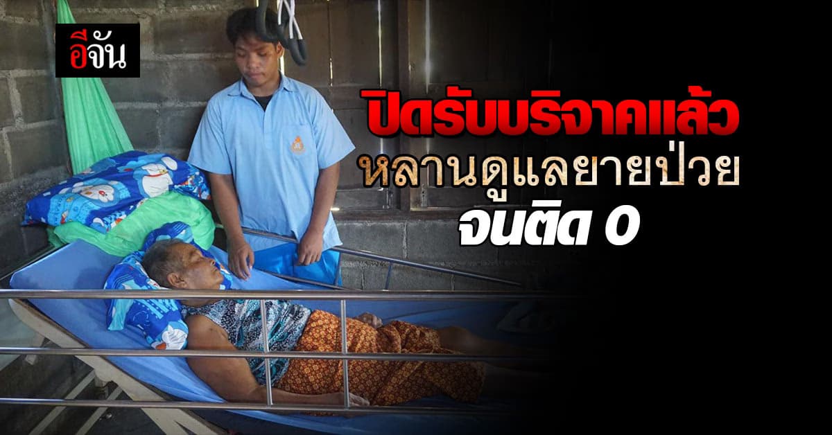 ปิดรับบริจาคแล้ว! หลานกตัญญูดูแลยายป่วยหนัก จนติด 0