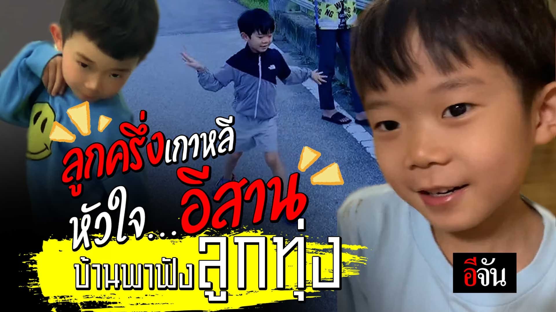 🎬 ลูกครึ่งเกาหลี หัวใจอีสาน