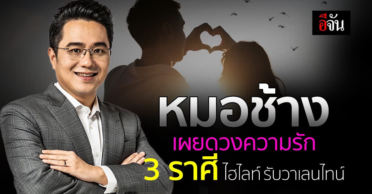 หมอช้าง เผยดวงความรักราศีไหนปัง รับวาเลนไทน์