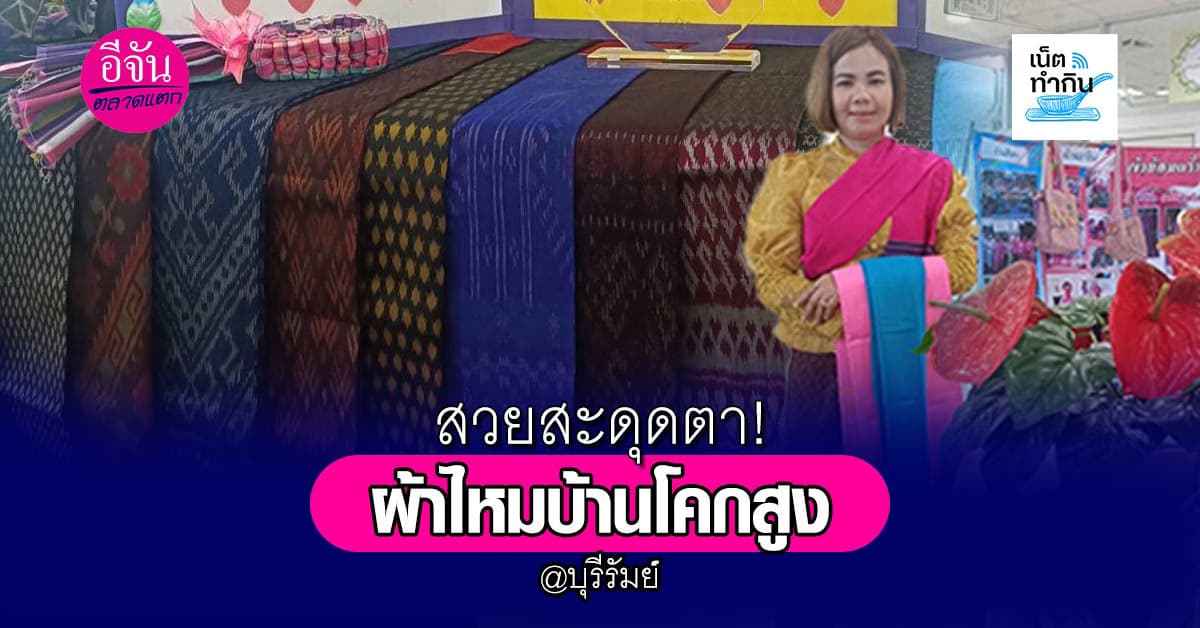 สวยสะดุดตา! ผ้าไหมบ้านโคกสูง ย้อมสีธรรมชาติ