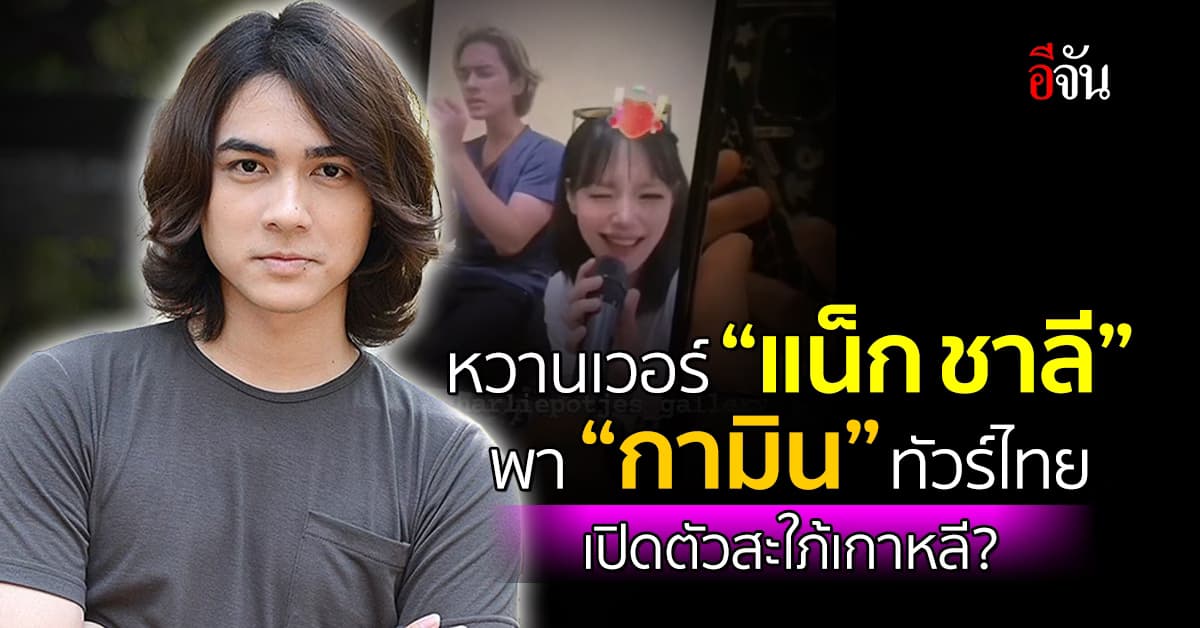 หวานเวอร์ “แน็ก ชาลี” ขับสามล้อพา “กามิน” ทัวร์ไทย เปิดตัวสะใภ้เกาหลี?
