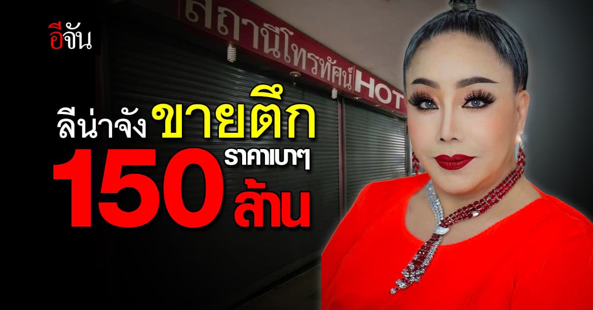 เกิดอะไรขึ้น? ลีนาจัง ประกาศขายตึก รวมถึงออฟฟิศ HOT TV, สนง.กฎหมาย ลีน่า จัง