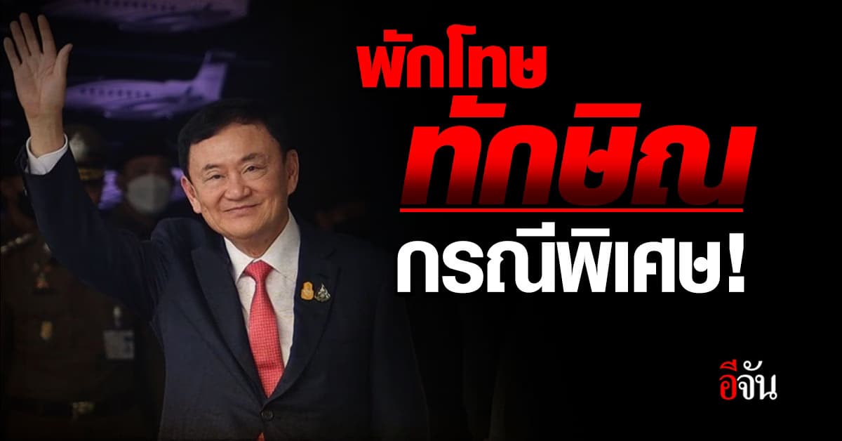รมว.ยธ. ยืนยัน ทักษิณ เป็นหนึ่งใน 930 คน ผ่านเกณฑ์อนุมัติพักโทษ!