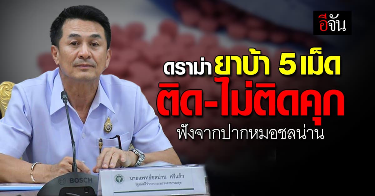 หมอชลน่าน แจง ดราม่ายาบ้า 5 เม็ด ติดหรือไม่ติดคุก