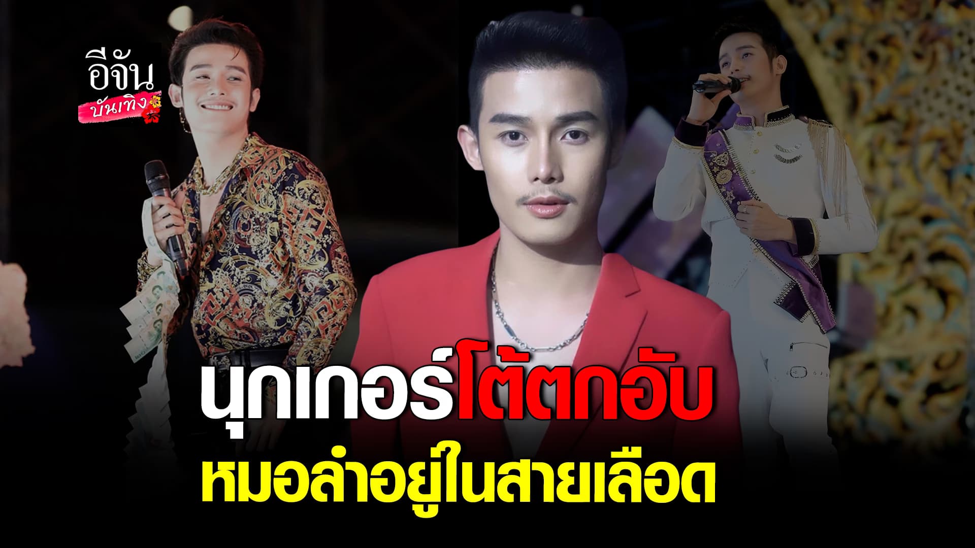 🎬 คลิปบันเทิง: อัปเดต! นุกเกอร์ จากหมอลำวงใหญ่ สู่เจ้าของธุรกิจส่วนตัว ลั่น! ยังรักหมอลำเหมือนเดิม