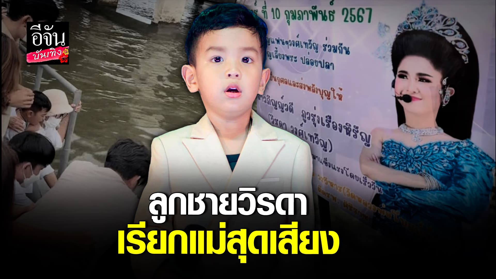 🎬 คลิปบันเทิง: บีบหัวใจ น้องวาคิณ ลูกชาย วิรดา วงศ์เทวัญ เรียกคุณแม่ กลับบ้านไวๆ