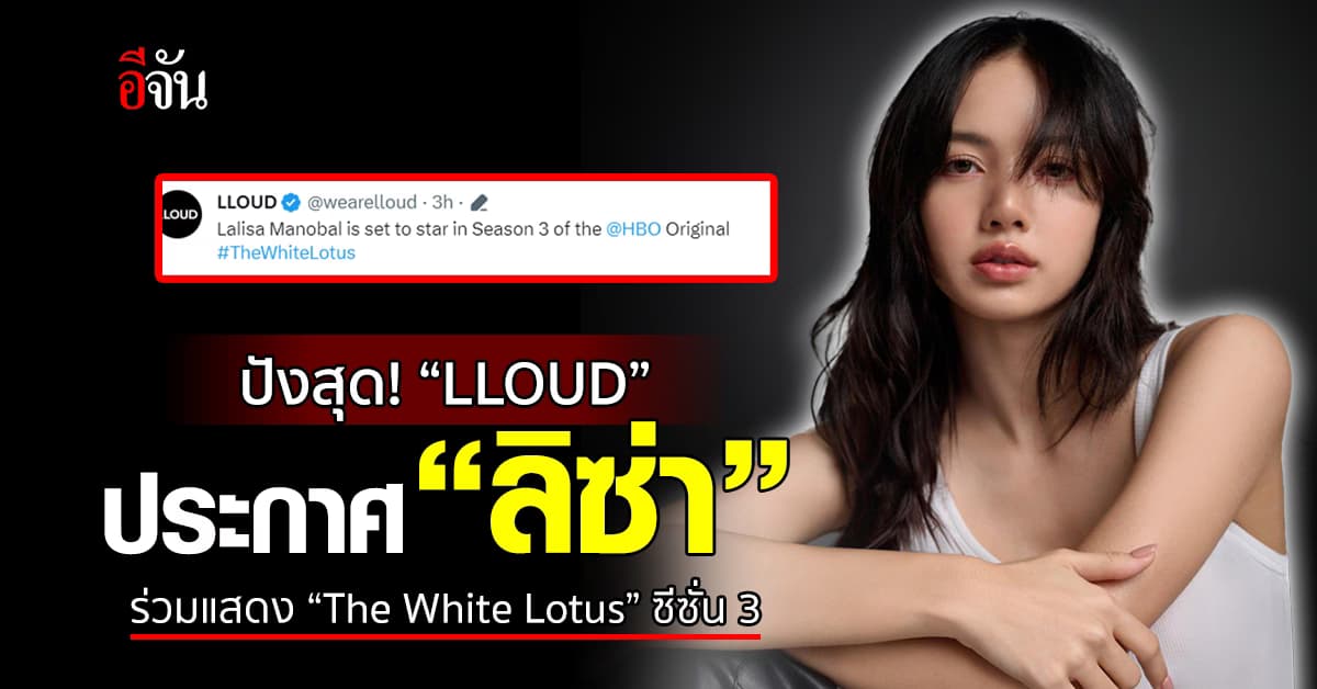 ปังสุด! “LLOUD” ประกาศ  “ลิซ่า” ร่วมแสดง “The White Lotus” ซีซั่น 3