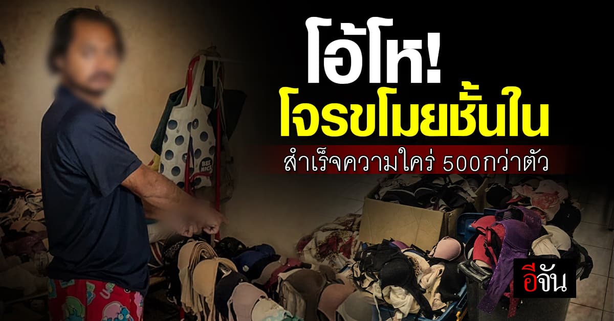 สืบบางยี่ขัน รวบ โจรหื่น ย่องขโมยชุดชั้นใน ผู้หญิง ของกลางกว่า 500 ตัว