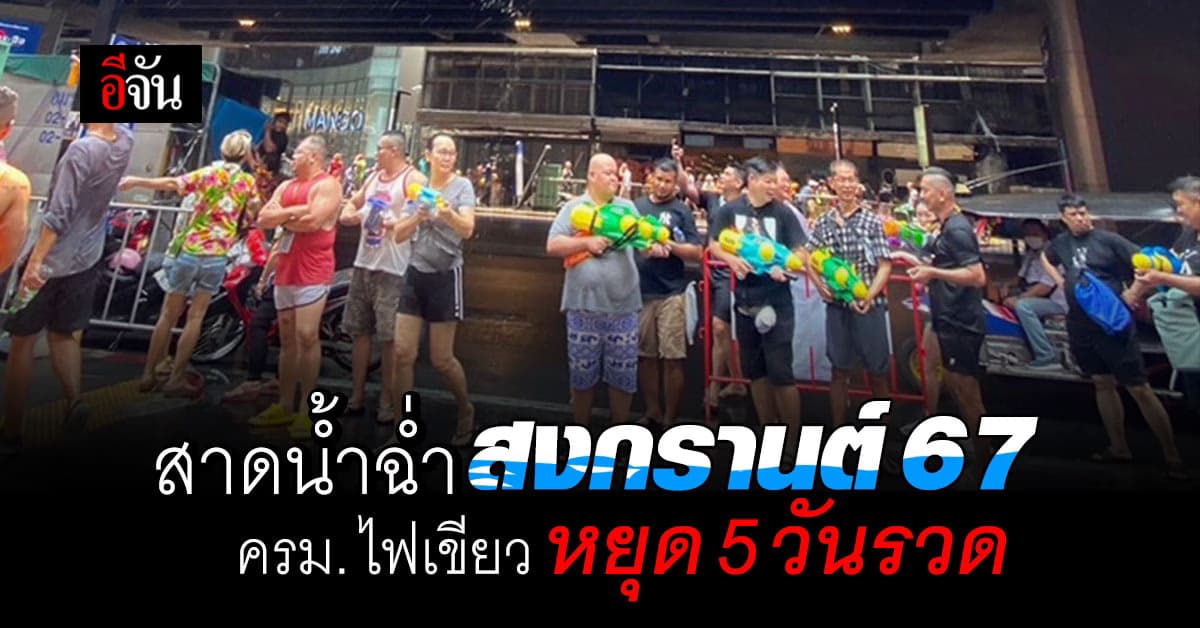 สาดน้ำฉ่ำ 5 วันเต็ม สงกรานต์ 67 ครม. ไฟเขียว หยุด 12 เม.ย. 67