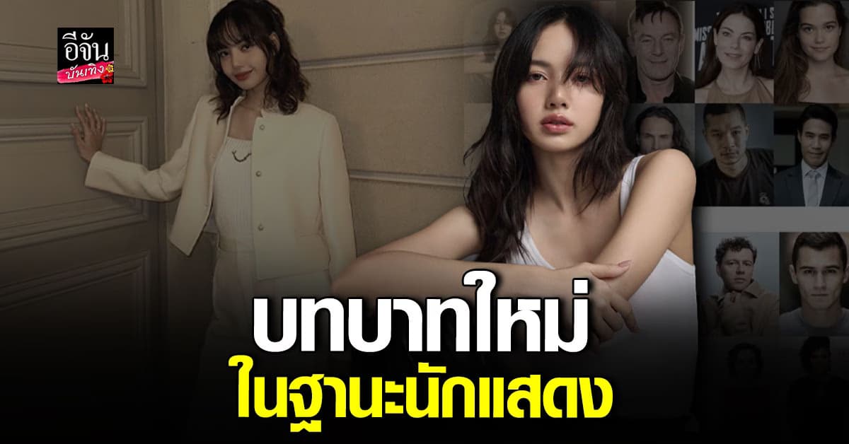 บทบาทใหม่! ลิซ่า BLACKPINK ร่วมแสดงซีรีส์ The White Lotus SS.3 ถ่ายทำในไทย
