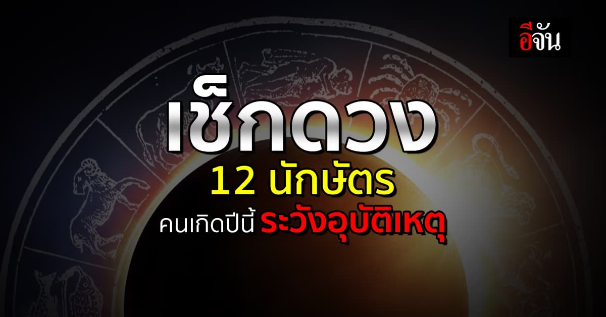เปิดคำทำนาย 12 นักษัตร ประจำสัปดาห์ คนเกิดปีนี้ ระวังอุบัติเหตุ