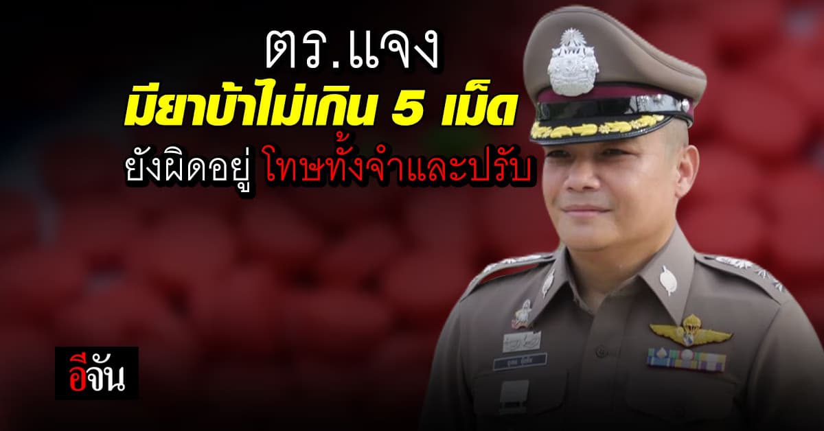 รองโฆษก ตร. แจง มียาบ้าไม่เกิน 5 เม็ด ยังมีความผิดตามกฎหมาย
